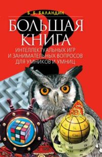 Обложка книги «Большая книга интеллектуальных игр и занимательных вопросов для умников и умниц»