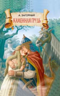 Обложка книги «Каменная грудь»