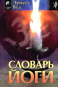 Обложка книги «Словарь йоги»