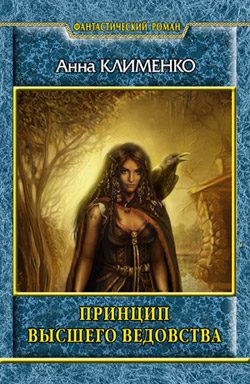 Обложка книги «Принцип высшего ведовства»