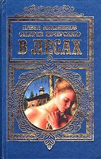 Обложка книги «В лесах»