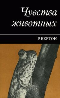Обложка книги «Чувства животных»