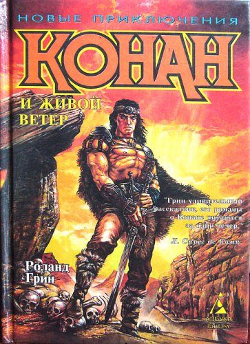 Обложка книги «Конан и Живой ветер»