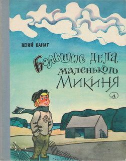 Обложка книги «Большие дела маленького Микиня»