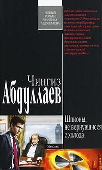 Обложка книги «Шпионы, не вернувшиеся с холода»