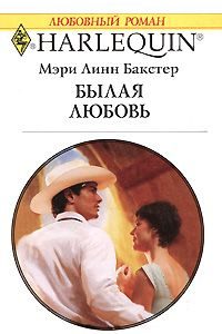 Обложка книги «Былая любовь»