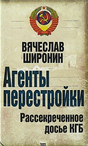 Обложка книги «Агенты перестройки. Рассекреченное досье КГБ»