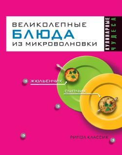 Обложка книги «Великолепные блюда из микроволновки»