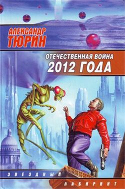 Обложка книги «Отечественная война 2012 года. Человек технозойской эры»