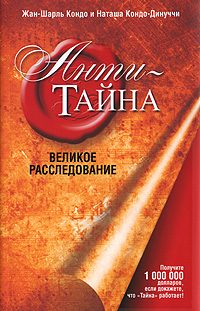 Обложка книги «Анти-Тайна»