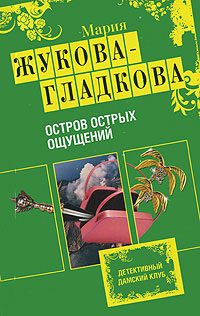 Обложка книги «Остров острых ощущений»