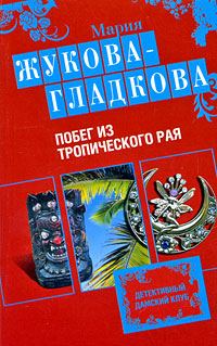 Обложка книги «Побег из тропического рая»