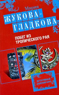 Обложка книги «Побег из тропического рая»