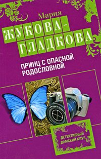 Обложка книги «Принц с опасной родословной»