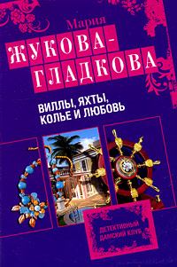 Обложка книги «Виллы, яхты, колье и любовь»