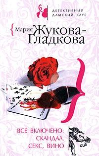 Обложка книги «Все включено: скандал, секс, вино»