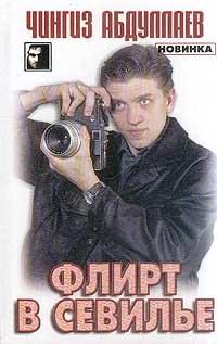 Обложка книги «Флирт в Севилье»