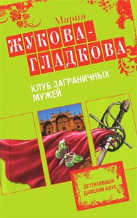 Обложка книги «Клуб заграничных мужей»