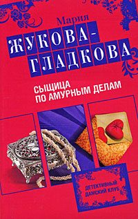 Обложка книги «Сыщица по амурным делам»
