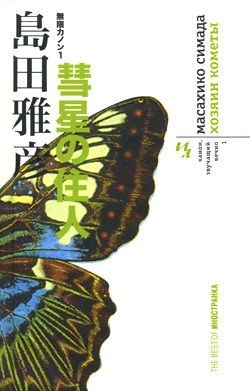 Обложка книги «Хозяин кометы»