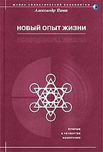 Обложка книги «Новый опыт жизни»
