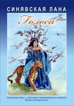 Обложка книги «Голоса: Стихотворения, 2010»
