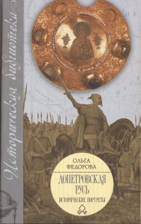 Обложка книги «Допетровская Русь. Исторические портреты.»