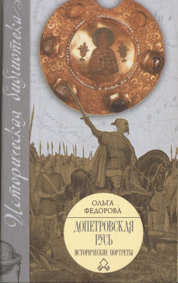 Обложка книги «Допетровская Русь. Исторические портреты.»