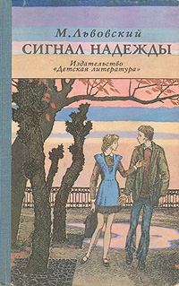 Обложка книги «Сигнал надежды»
