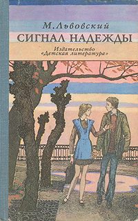 Обложка книги «Сигнал надежды»