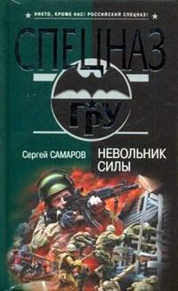 Обложка книги «Невольник силы»
