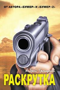 Обложка книги «Раскрутка»