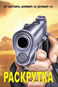 Обложка книги «Раскрутка»