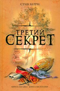 Обложка книги «Третий секрет»
