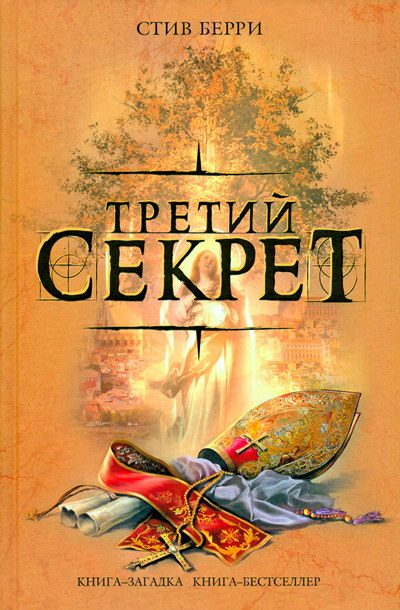 Обложка книги «Третий секрет»