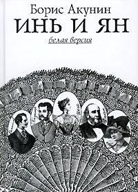 Обложка книги «Инь и Ян»
