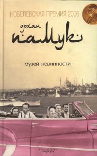 Обложка книги «Музей невинности»