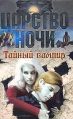 Обложка книги «Тайный вампир»