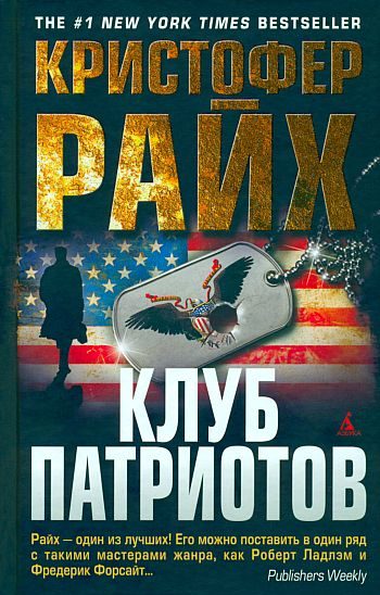 Обложка книги «Клуб патриотов»
