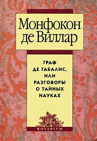 Обложка книги «Граф де Габалис, или Разговоры о тайных науках»