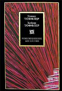 Обложка книги «Революционное богатство»