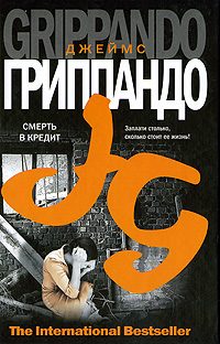 Обложка книги «Смерть в кредит»