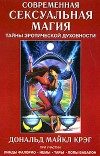 Обложка книги «Современная сексуальная магия»