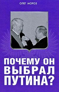 Обложка книги «Почему он выбрал Путина?»