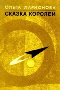 Обложка книги «Сказка королей»
