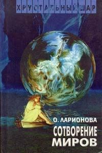 Обложка книги «Сотворение миров»
