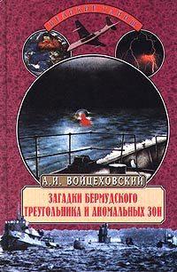 Обложка книги «Загадки Бермудского треугольника и аномальных зон»