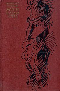 Обложка книги «Муки и радости»