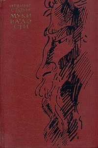 Обложка книги «Муки и радости»