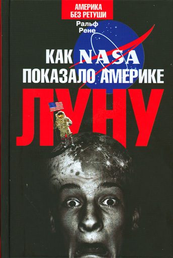 Обложка книги «Как NASA показало Америке Луну»